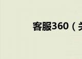 客服360（关于客服360介绍）