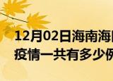 12月02日海南海口疫情最新确诊数及海口的疫情一共有多少例