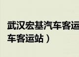 武汉宏基汽车客运站时刻表查询（武汉宏基汽车客运站）