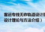 客运专线无砟轨道设计理论与方法（关于客运专线无砟轨道设计理论与方法介绍）