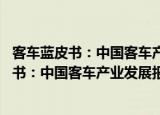 客车蓝皮书：中国客车产业发展报告(2018)（关于客车蓝皮书：中国客车产业发展报告(2018)介绍）