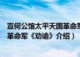 宣何公馆太平天国革命军《劝谕》（关于宣何公馆太平天国革命军《劝谕》介绍）