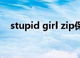 stupid girl zip保存到网盘以后如何下载
