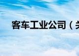 客车工业公司（关于客车工业公司介绍）