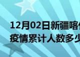 12月02日新疆喀什疫情阳性人数及喀什新冠疫情累计人数多少