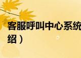 客服呼叫中心系统（关于客服呼叫中心系统介绍）