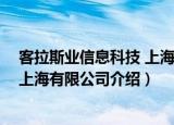 客拉斯业信息科技 上海有限公司（关于客拉斯业信息科技 上海有限公司介绍）