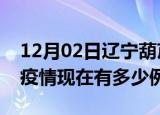 12月02日辽宁葫芦岛疫情最新情况及葫芦岛疫情现在有多少例