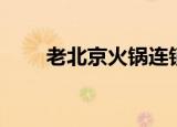 老北京火锅连锁（老北京火锅加盟）