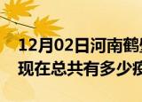 12月02日河南鹤壁疫情最新数据今天及鹤壁现在总共有多少疫情