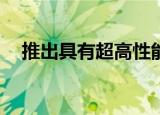  推出具有超高性能模式的联想Thinkpads