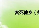 客死他乡（关于客死他乡介绍）
