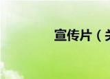宣传片（关于宣传片介绍）