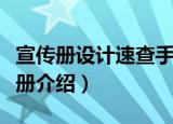 宣传册设计速查手册（关于宣传册设计速查手册介绍）
