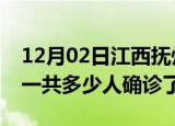 12月02日江西抚州疫情实时动态及抚州疫情一共多少人确诊了