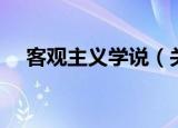 客观主义学说（关于客观主义学说介绍）