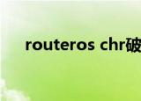 routeros chr破解版（routeros破解）