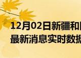 12月02日新疆和田今日疫情详情及和田疫情最新消息实时数据