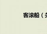 客滚船（关于客滚船介绍）
