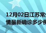 12月02日江苏常州疫情今天多少例及常州疫情最新确诊多少例