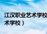江汉职业艺术学校可以专升本吗（江汉职业艺术学校）