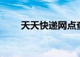 天天快递网点查询（天天快递网点）