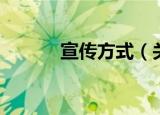 宣传方式（关于宣传方式介绍）
