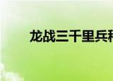 龙战三千里兵种修改（龙战三千里）