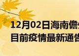 12月02日海南儋州疫情最新通报详情及儋州目前疫情最新通告