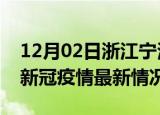 12月02日浙江宁波今日疫情最新报告及宁波新冠疫情最新情况