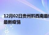 12月02日贵州黔西南最新疫情状况及黔西南今天增长多少例最新疫情