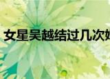 女星吴越结过几次婚（女演员吴越结婚了吗）