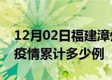 12月02日福建漳州疫情最新消息及漳州这次疫情累计多少例