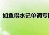 如鱼得水记单词专四pdf（如鱼得水记单词）