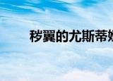 秽翼的尤斯蒂娅女主必死吗（秽翼）