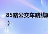 85路公交车路线路线查询（85路公交车路线）