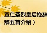 宣仁圣烈皇后挽辞五首（关于宣仁圣烈皇后挽辞五首介绍）