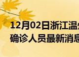 12月02日浙江温州疫情动态实时及温州疫情确诊人员最新消息