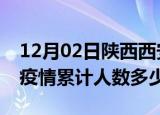 12月02日陕西西安疫情动态实时及西安新冠疫情累计人数多少