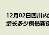 12月02日四川内江疫情最新动态及内江今天增长多少例最新疫情