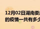 12月02日湖南娄底疫情今日最新情况及娄底的疫情一共有多少例