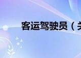 客运驾驶员（关于客运驾驶员介绍）