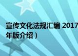 宣传文化法规汇编 2017年版（关于宣传文化法规汇编 2017年版介绍）