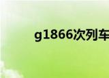 g1866次列车途经站点（g1866）