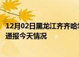 12月02日黑龙江齐齐哈尔疫情现状详情及齐齐哈尔疫情最新通报今天情况