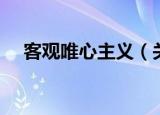 客观唯心主义（关于客观唯心主义介绍）