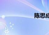 陈思成庆祝佟丽娅