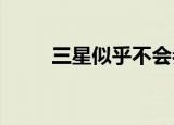  三星似乎不会参加下一届IFA 2020