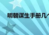 明朝谋生手册几个女主（明朝谋生手册）