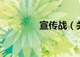 宣传战（关于宣传战介绍）